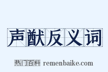 声猷反义词是什么意思的图片